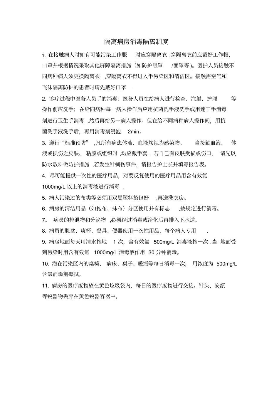 隔离病房消毒隔离制度实用文档_第2页
