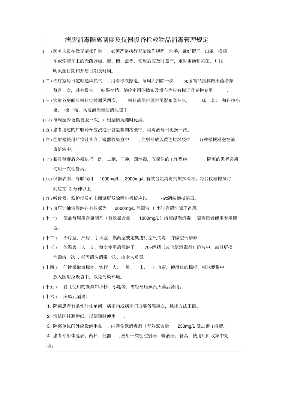隔离病房消毒隔离制度实用文档_第3页