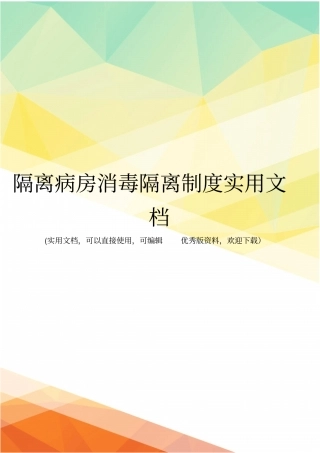 隔离病房消毒隔离制度实用文档