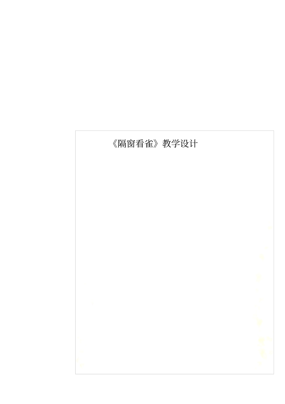 隔窗看雀教学设计_第1页