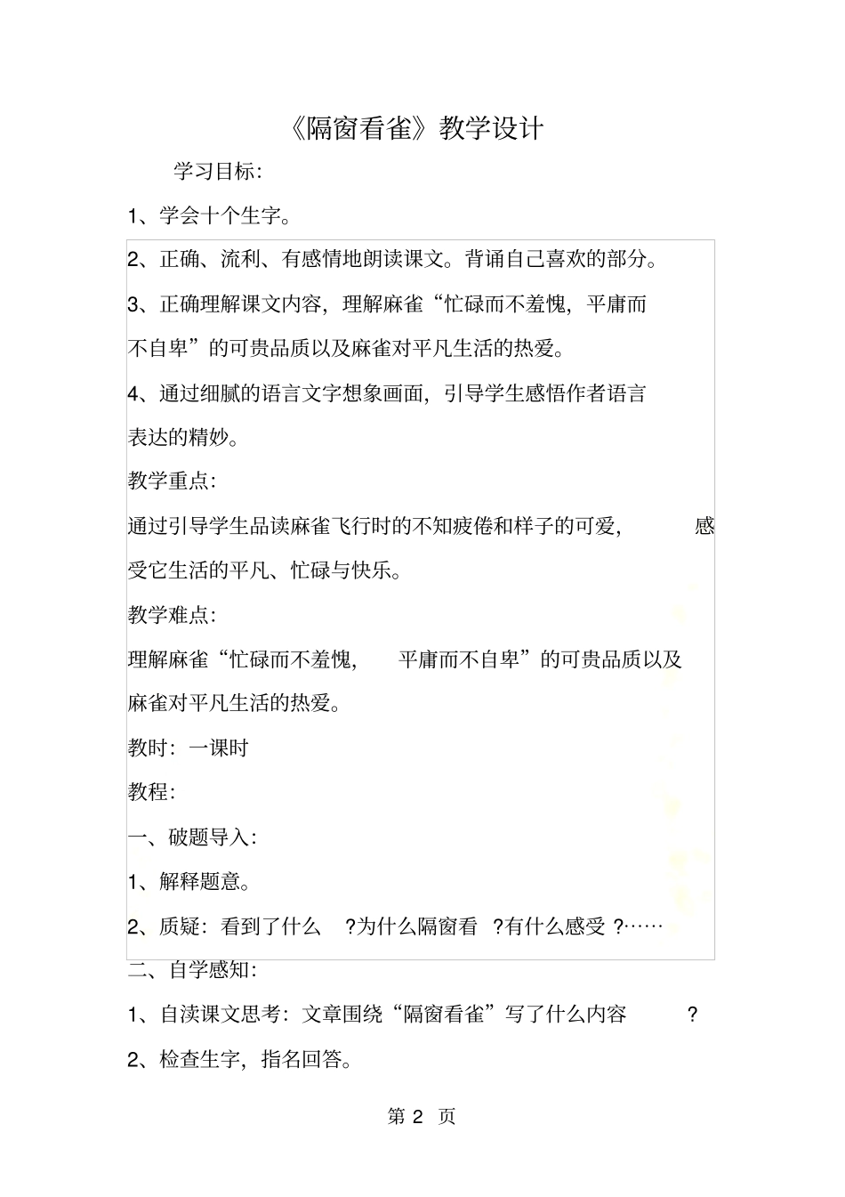 隔窗看雀教学设计_第2页
