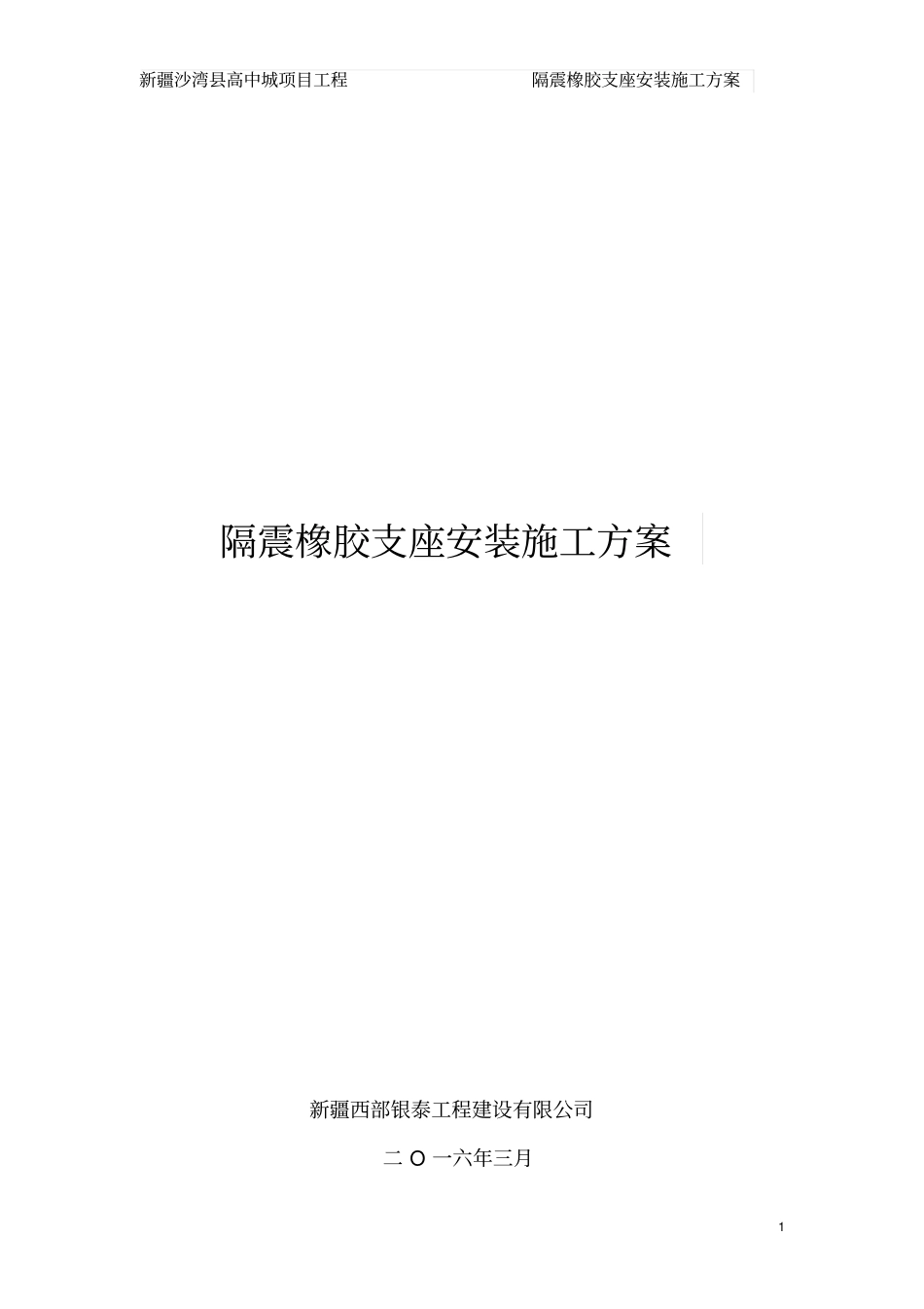 隔震橡胶支座安装施工方案F_第1页