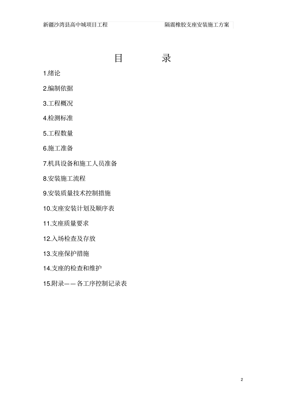 隔震橡胶支座安装施工方案F_第2页