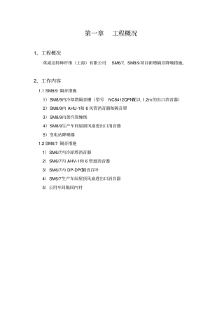 隔音降噪施工组织设计