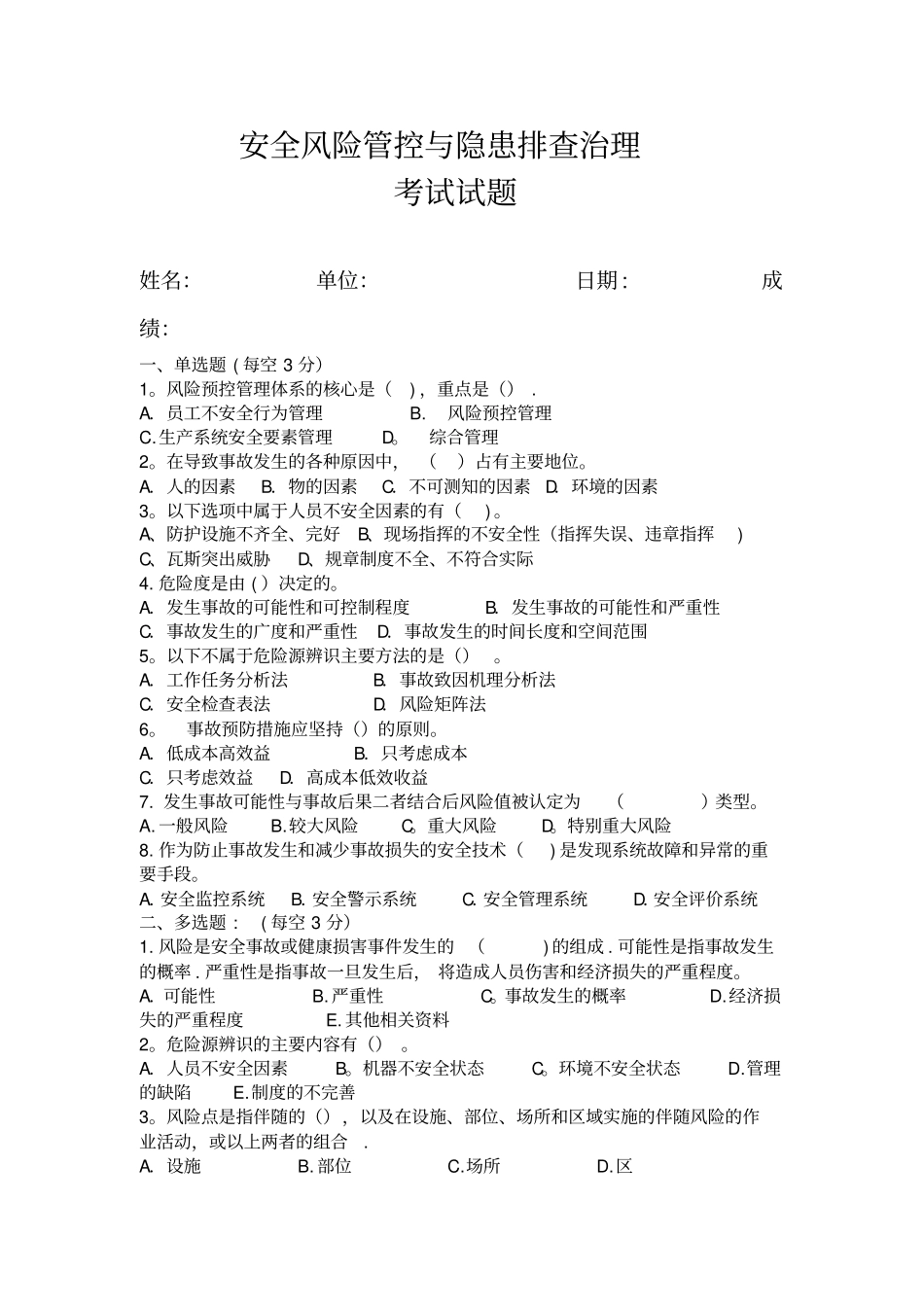 隐患排查治理和安全风险管控试卷答案实用文档_第2页