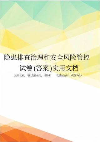 隐患排查治理和安全风险管控试卷答案实用文档