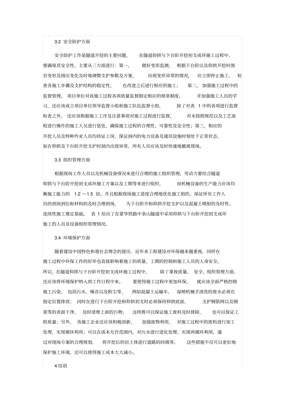 隧道仰拱与下台阶开挖初支成环施工_第3页
