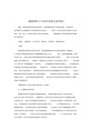 隧道仰拱与下台阶开挖初支成环施工