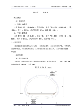 隧道二衬的施工方案