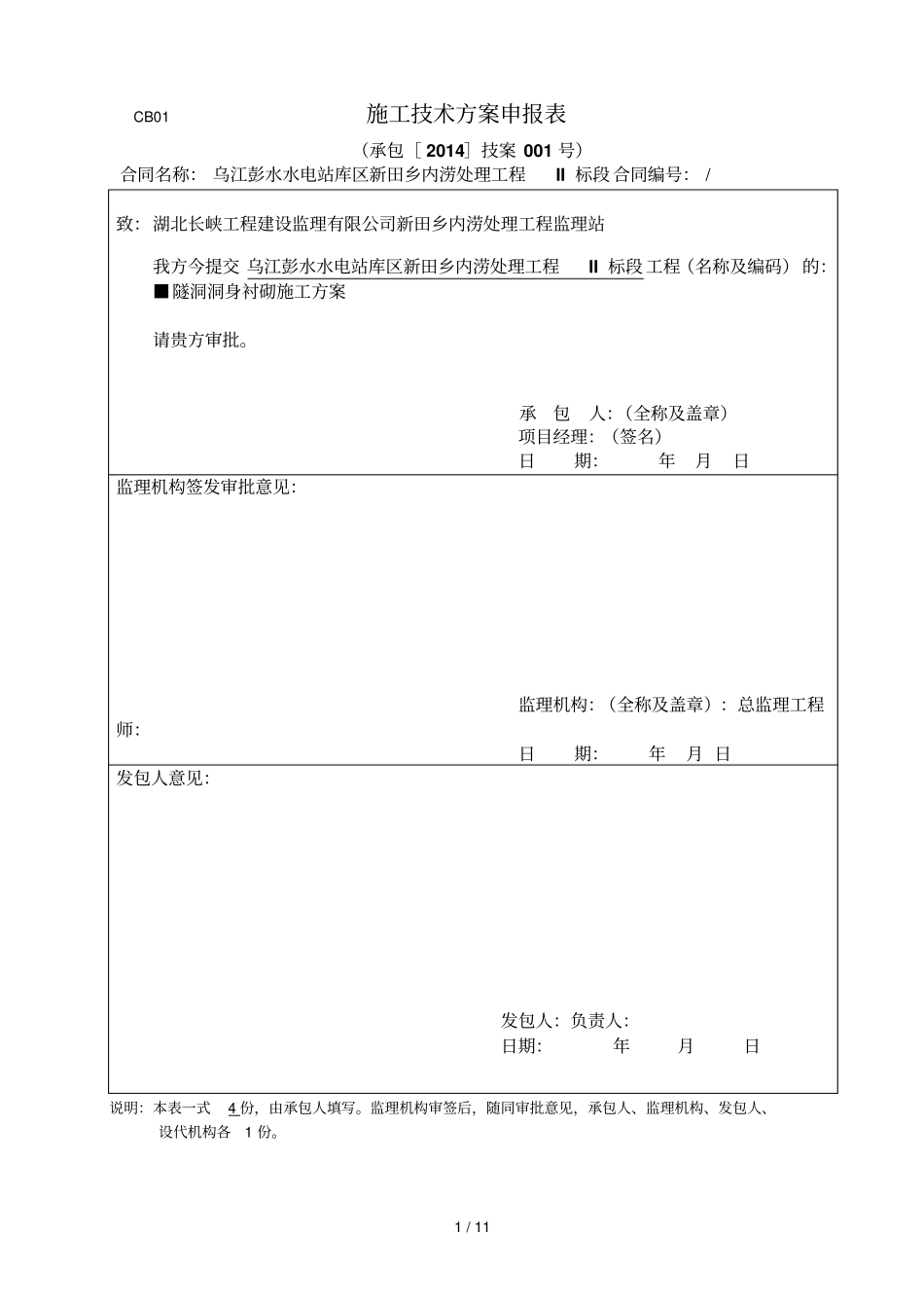 隧洞衬砌技术方案_第1页