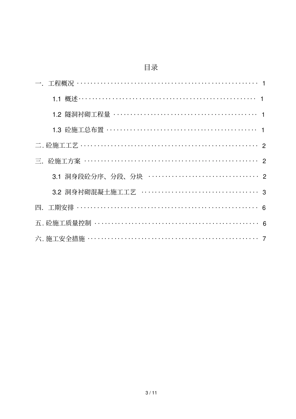隧洞衬砌技术方案_第3页