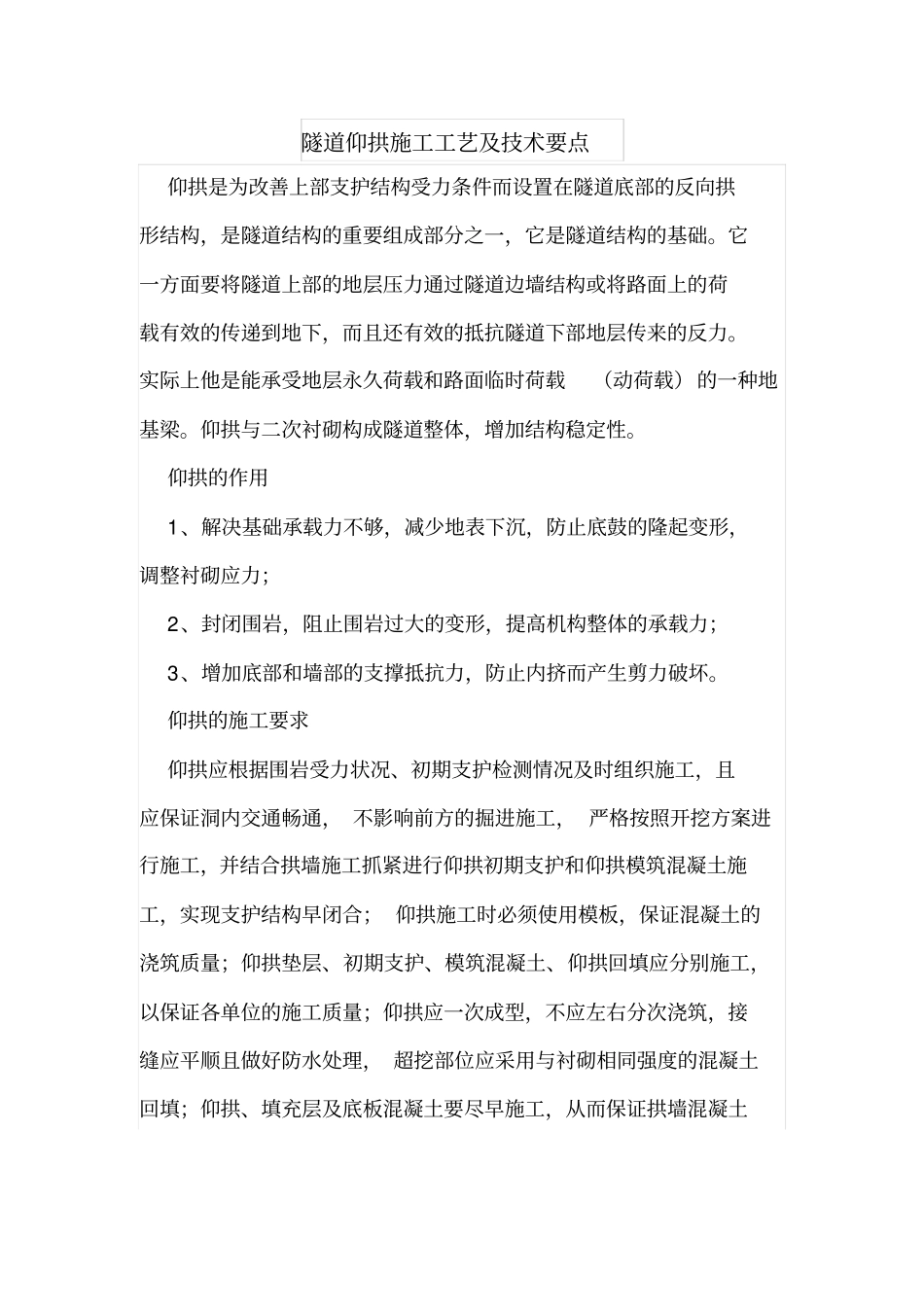 隧道仰拱施工工艺及技术要点_第1页