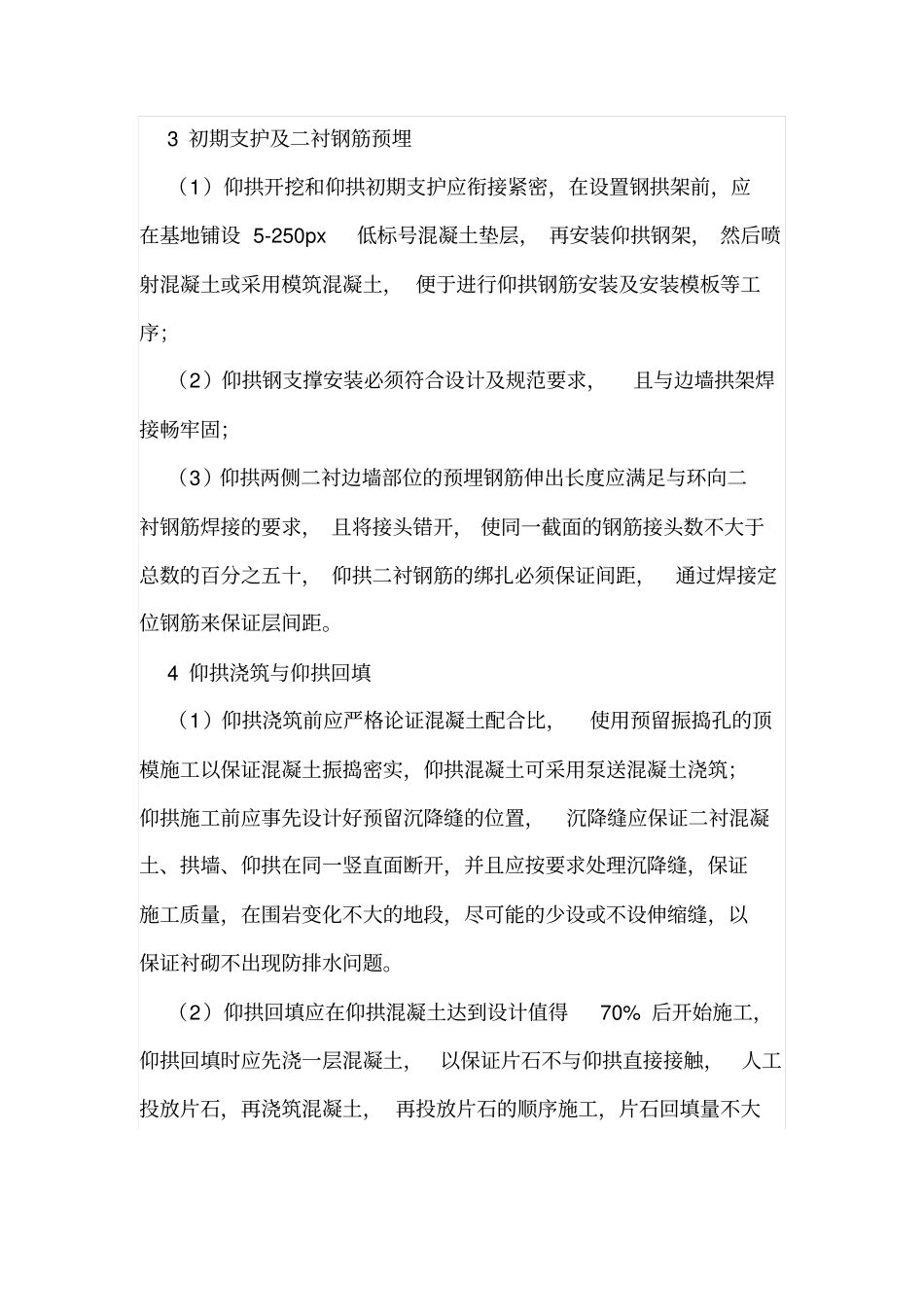 隧道仰拱施工工艺及技术要点_第3页