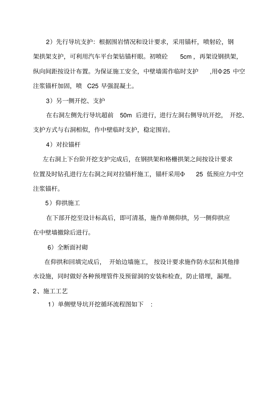 隧道单侧壁导洞施工工艺_第3页