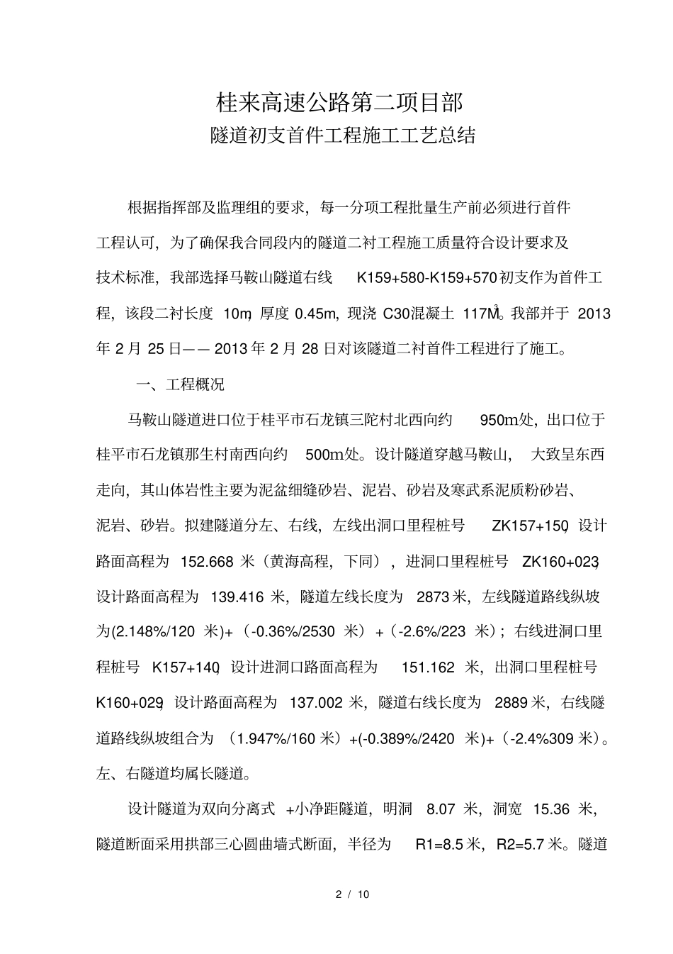 隧道初期支护首件施工总结_第2页