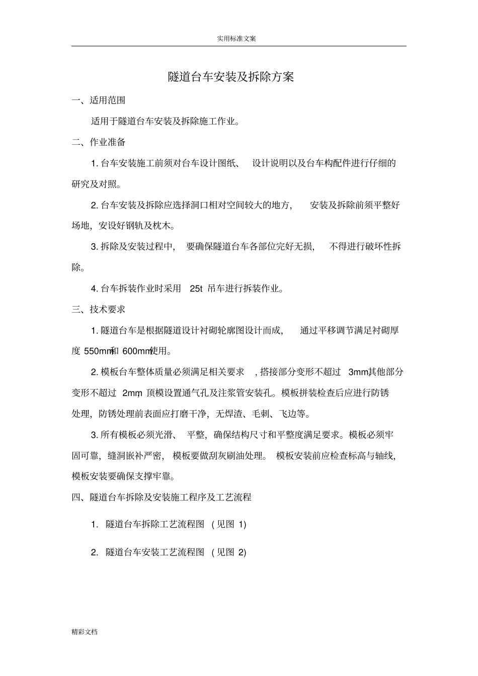 隧道台车安装及拆除方案设计_第1页