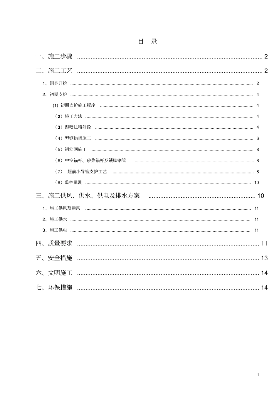 隧道双侧壁导坑法施工方案资料_第2页