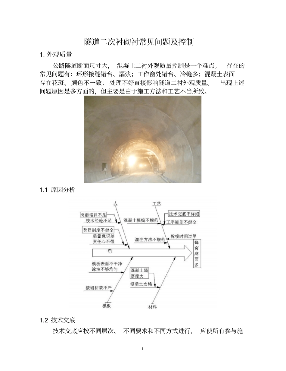 隧道二衬混凝土常见问题控制_第1页