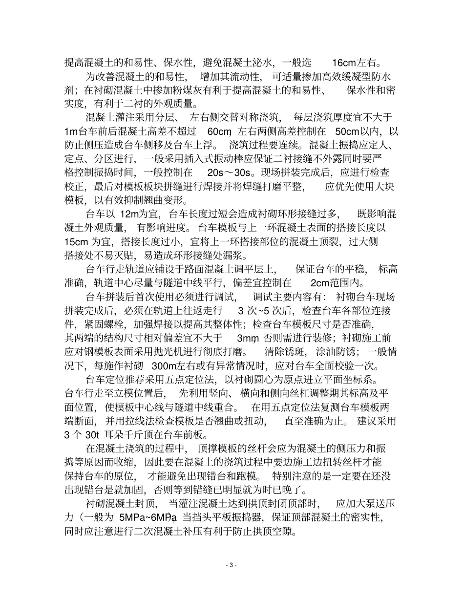 隧道二衬混凝土常见问题控制_第3页