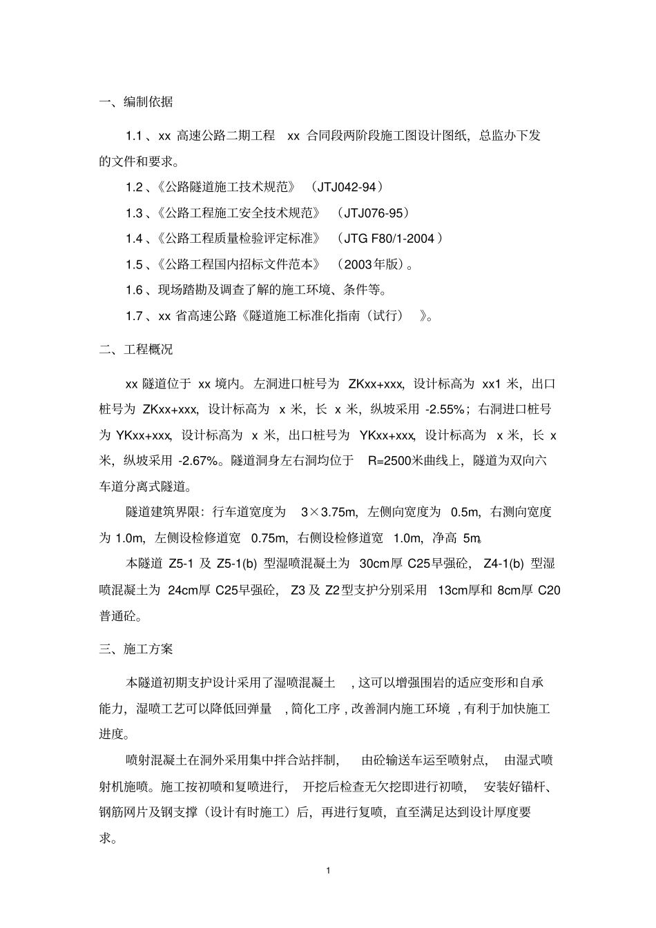 隧道喷射混凝土施工方案_第3页