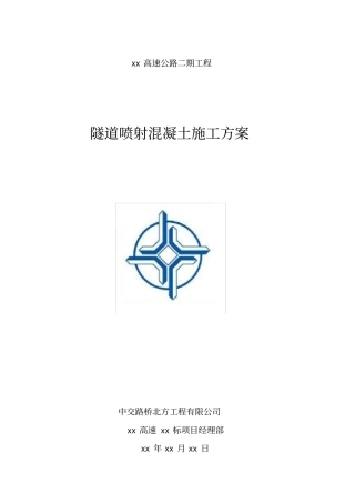 隧道喷射混凝土施工方案