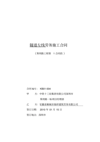 隧道工程施工劳务分包合同