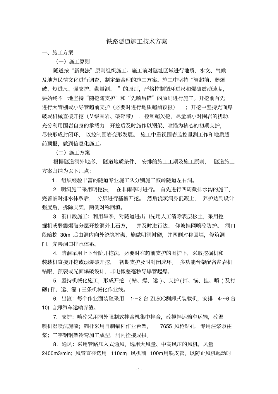 隧道工程施工技术方案_第2页