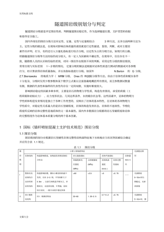 隧道围岩类别划分与判定