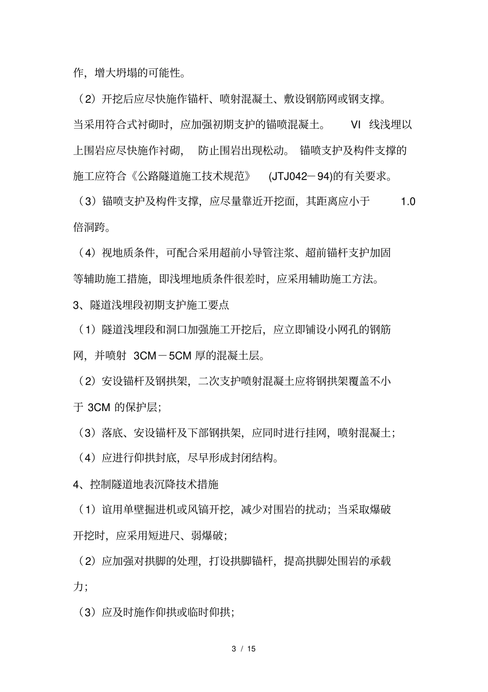 隧道工程施工要点_第3页