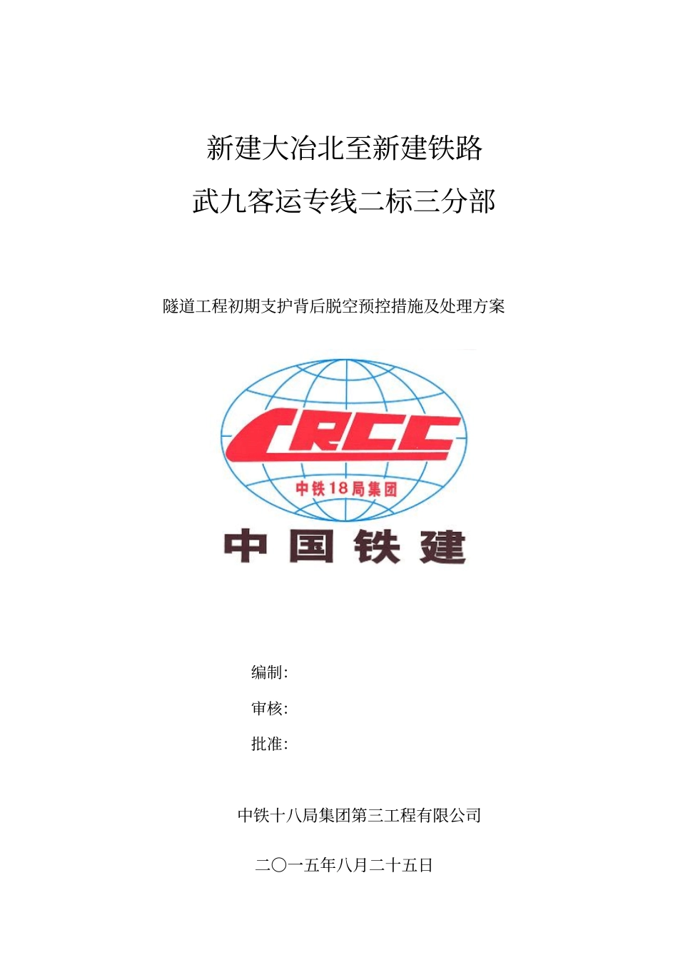 隧道工程初期支护背后脱空预控措施及处理方案201_第1页