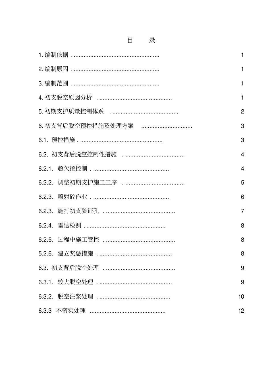 隧道工程初期支护背后脱空预控措施及处理方案201_第2页