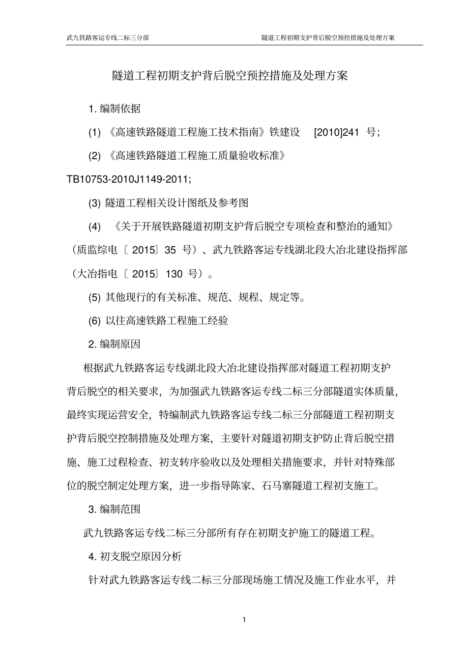 隧道工程初期支护背后脱空预控措施及处理方案201_第3页