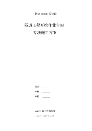 隧道开挖施工台架专项方案含计算书