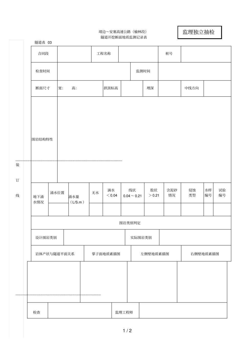 隧道开挖断面地质监测记录表_第1页