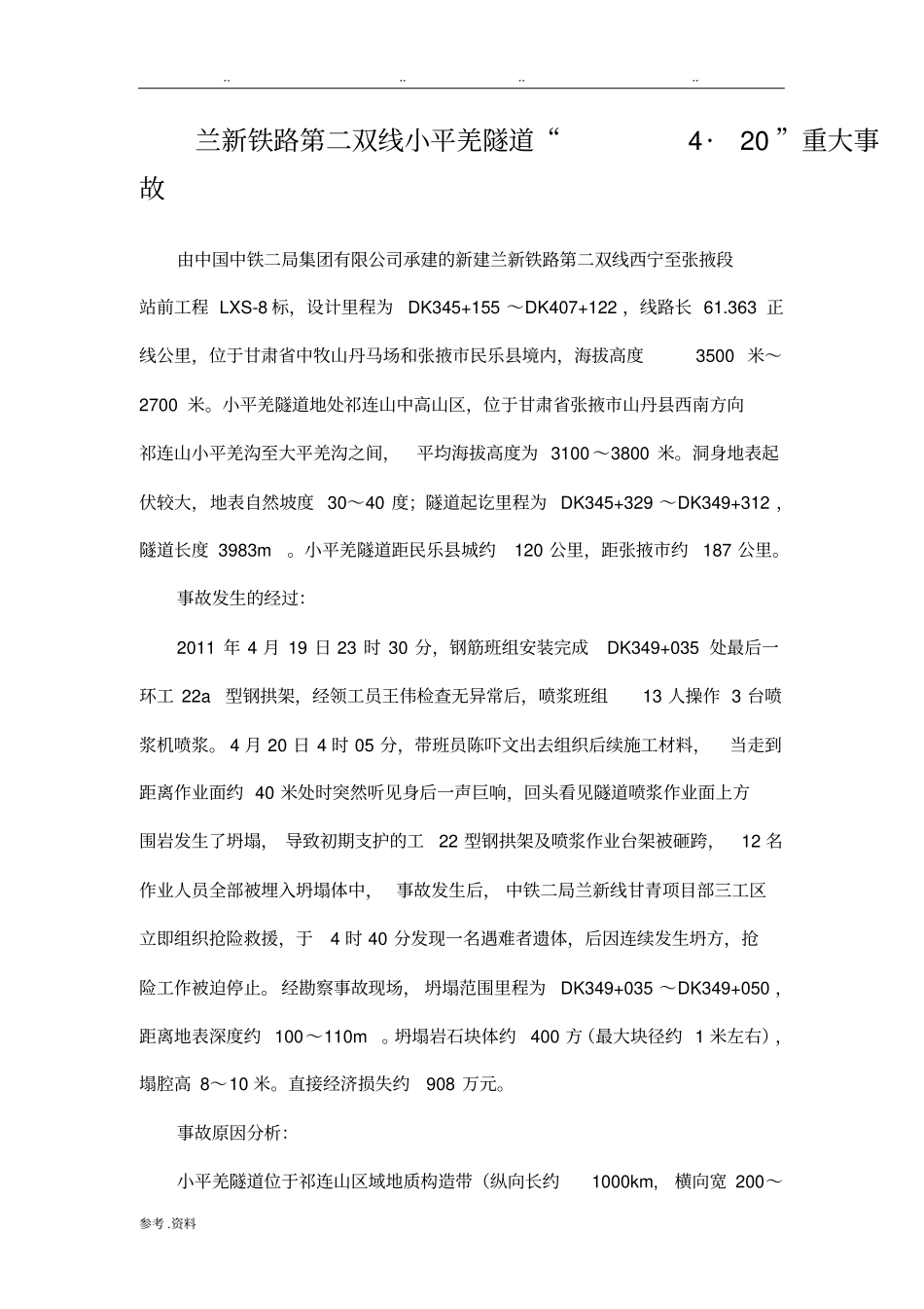 隧道安全事故案例_第1页