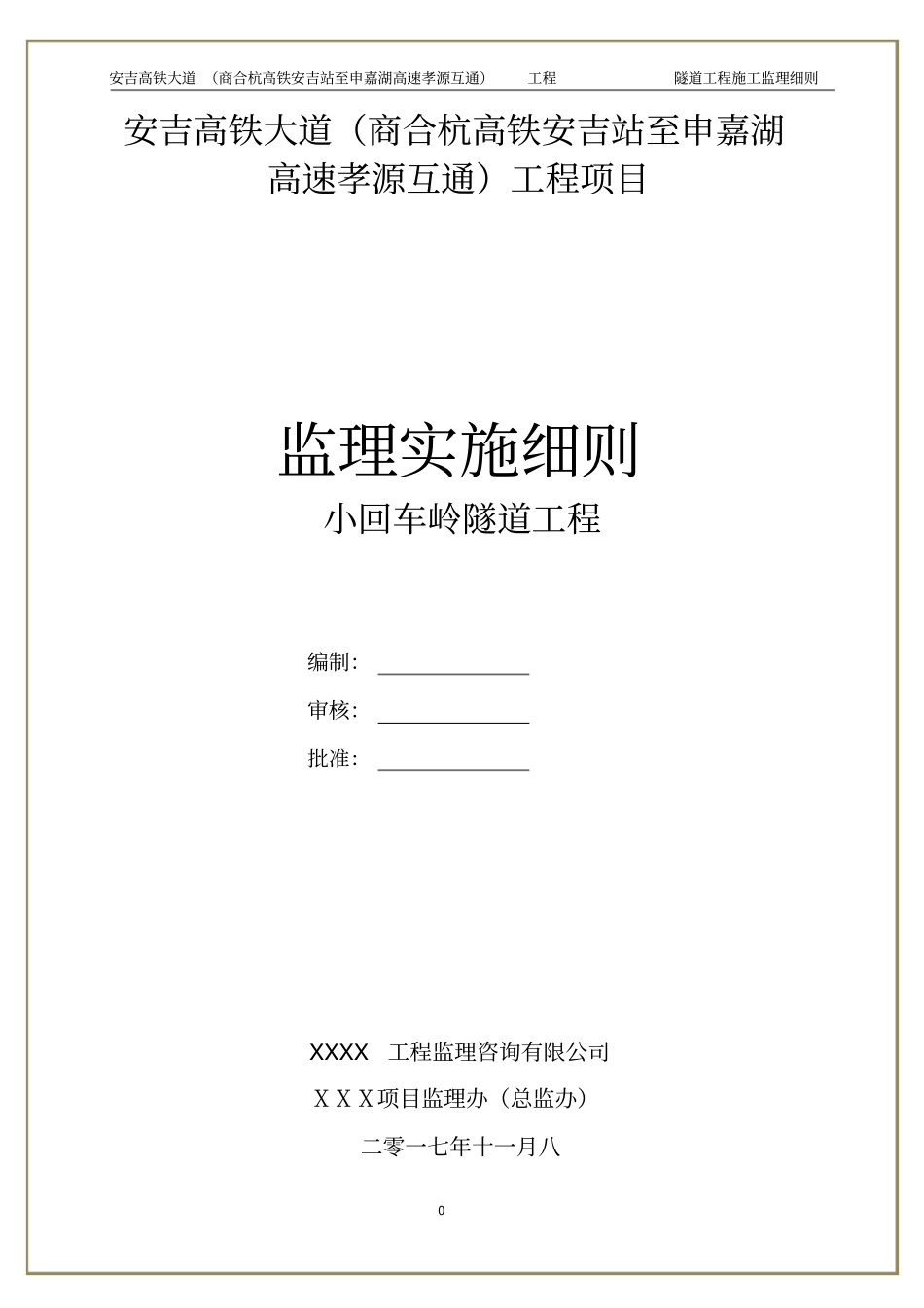 隧道工程施工监理细则经典版讲解_第1页