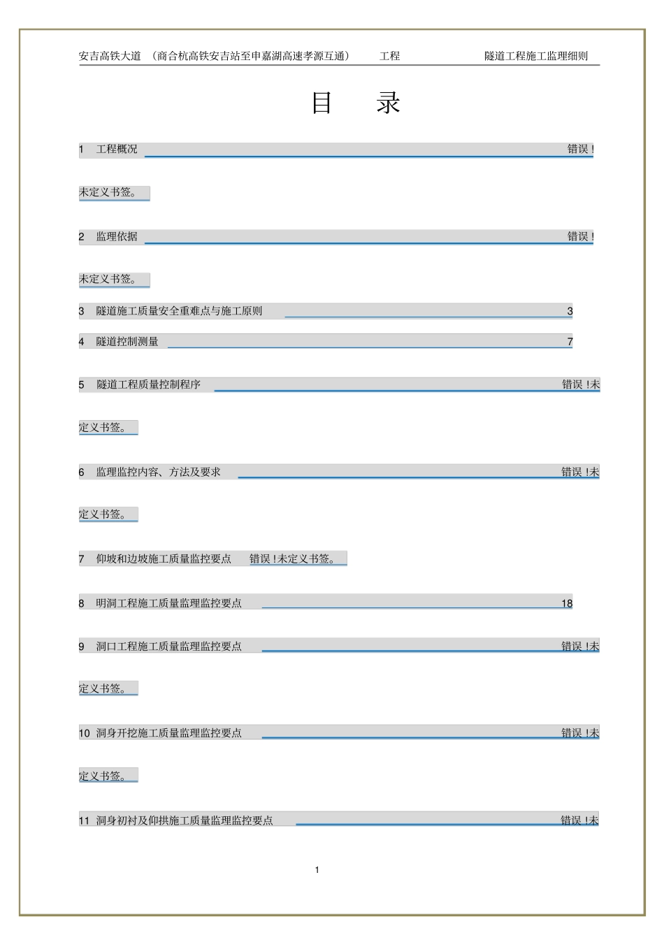 隧道工程施工监理细则经典版讲解_第2页