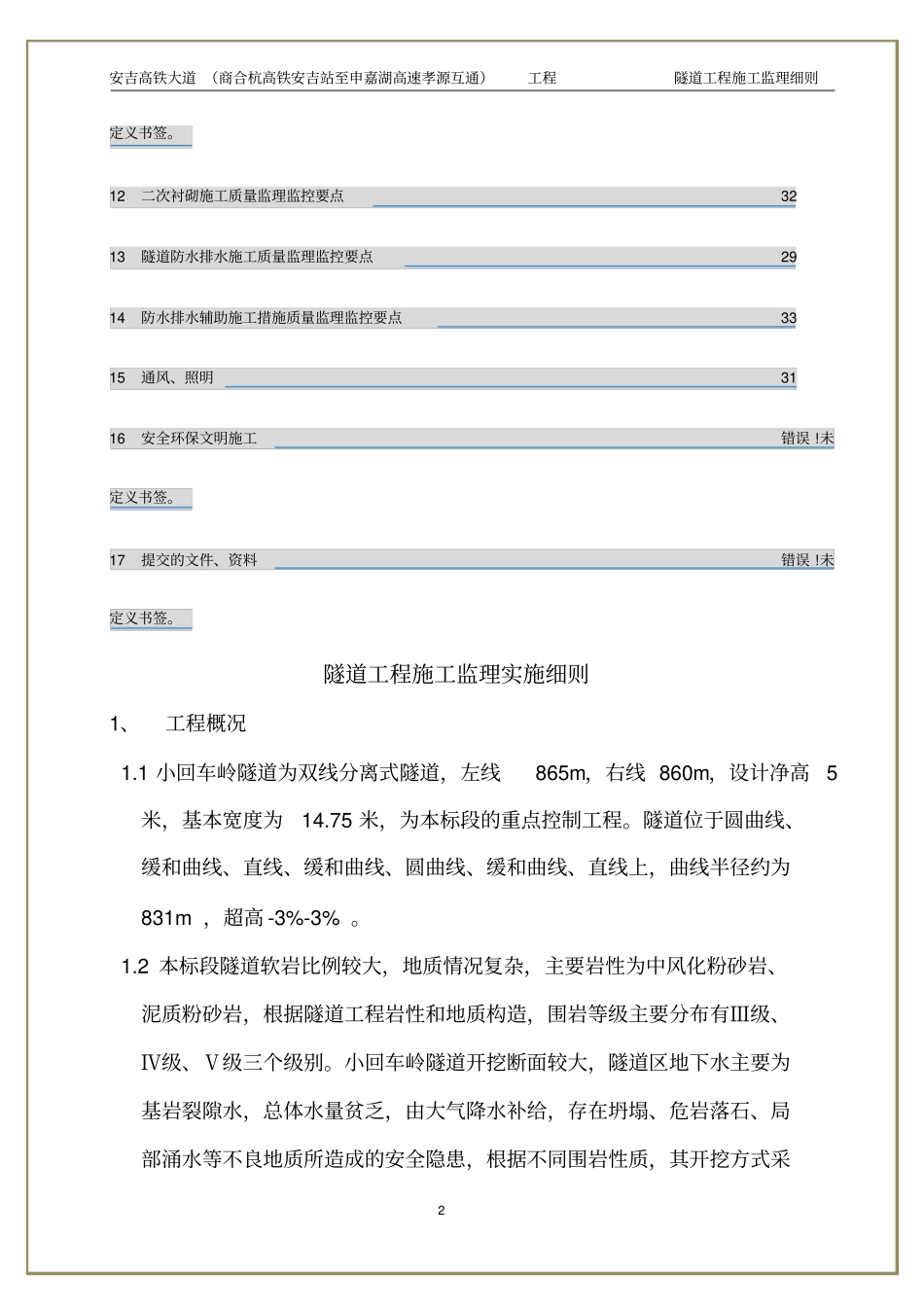 隧道工程施工监理细则经典版讲解_第3页
