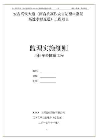 隧道工程施工监理细则经典版讲解