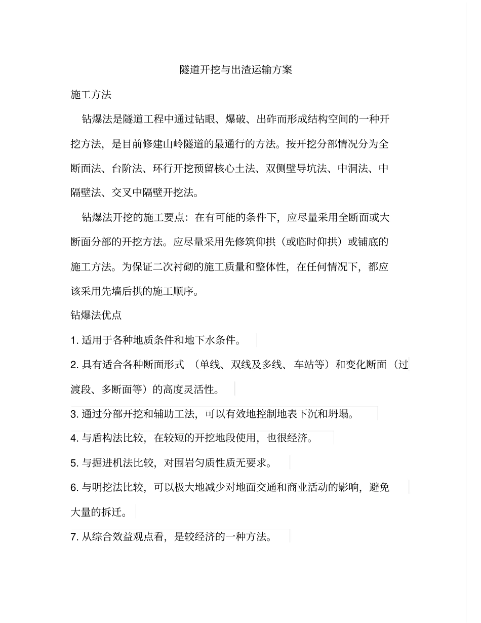 隧道开挖与出渣运输方案全解_第1页