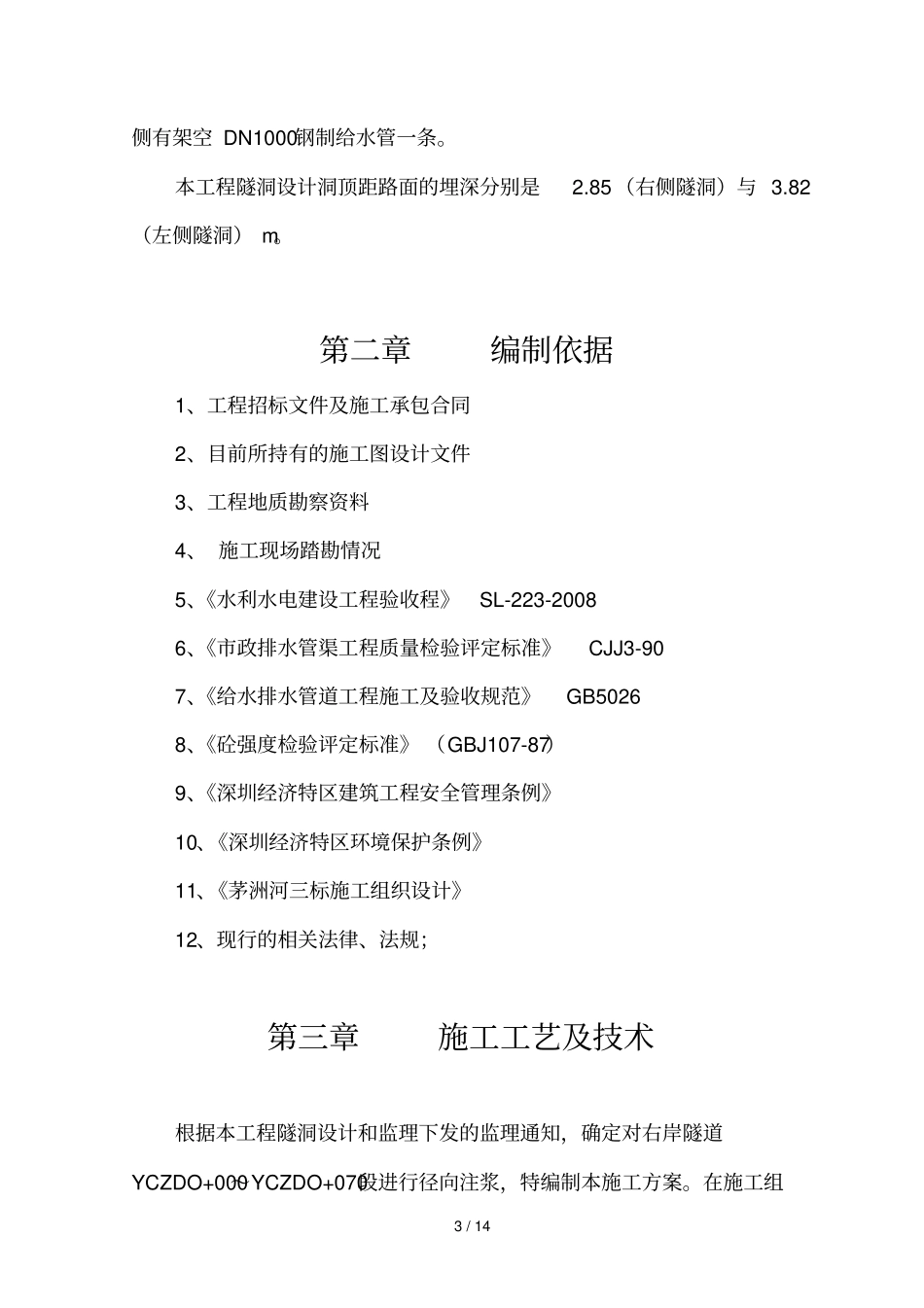 隧道径向注浆施工技术方案_第3页