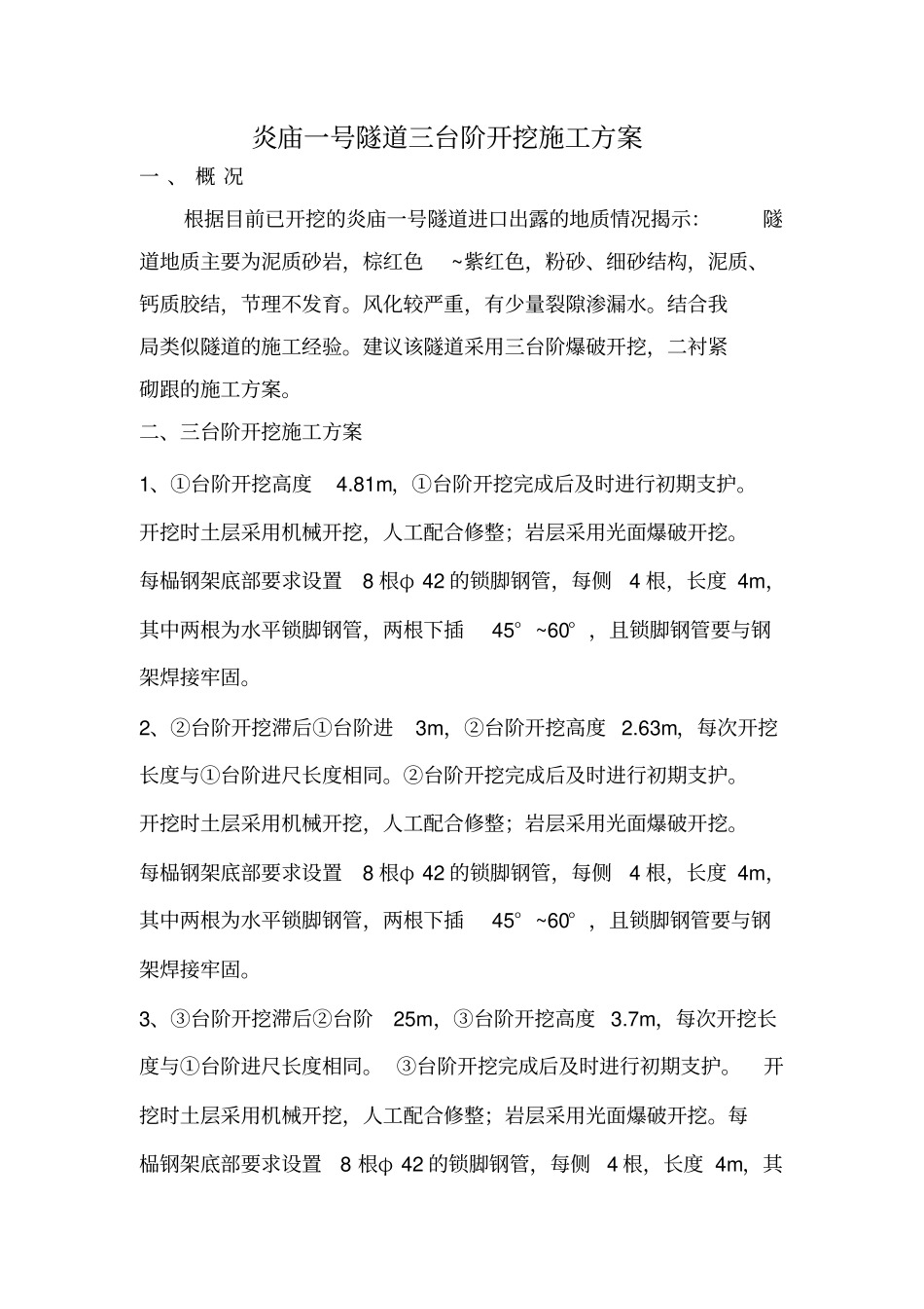 隧道施工三台阶爆破开挖施工方案_第1页