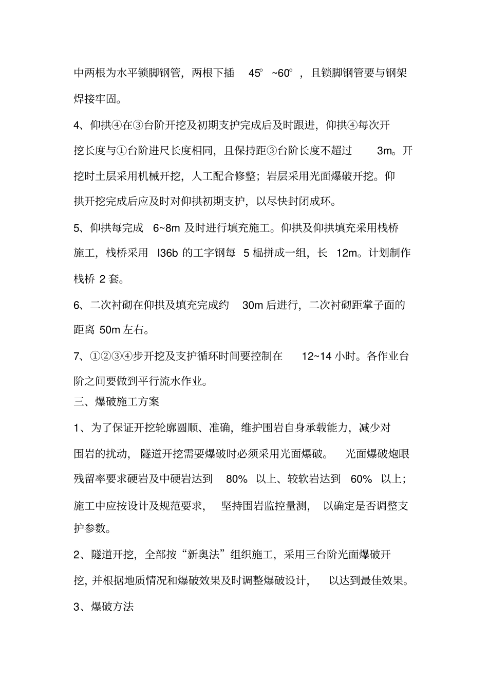 隧道施工三台阶爆破开挖施工方案_第2页
