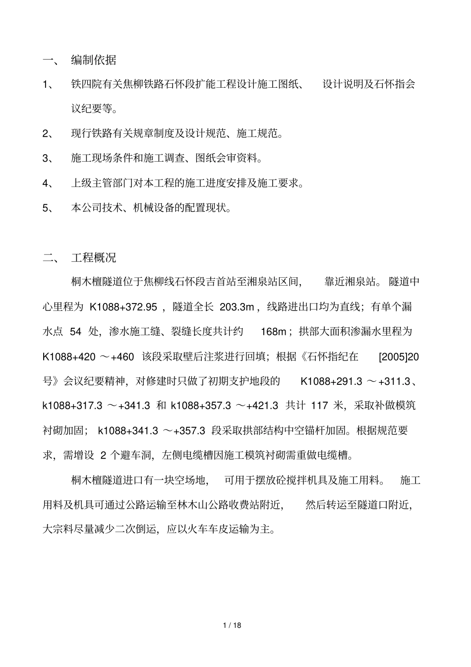 隧道模筑衬砌施工技术方案桐木檀_第1页