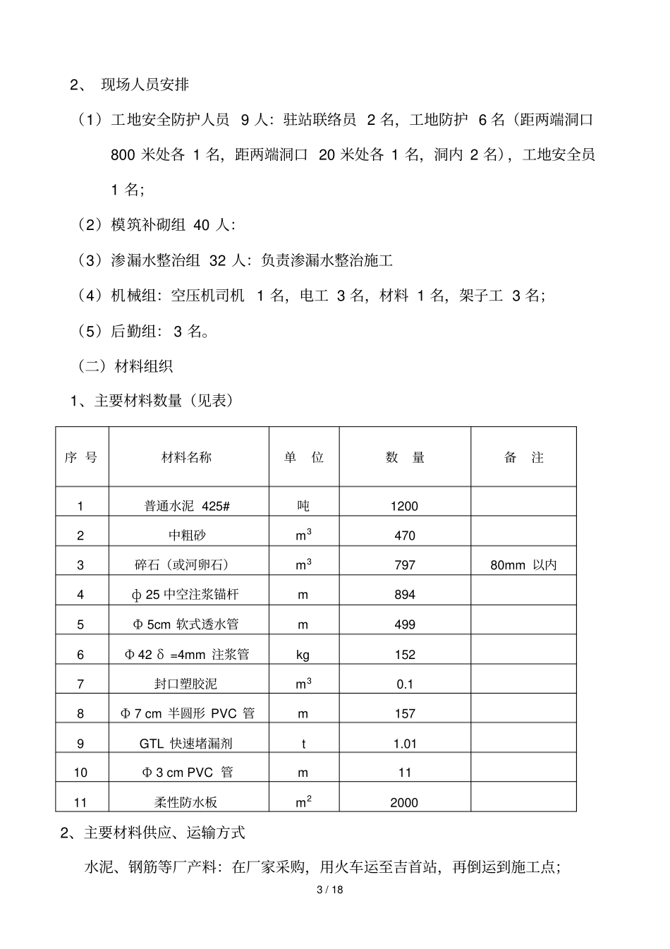 隧道模筑衬砌施工技术方案桐木檀_第3页