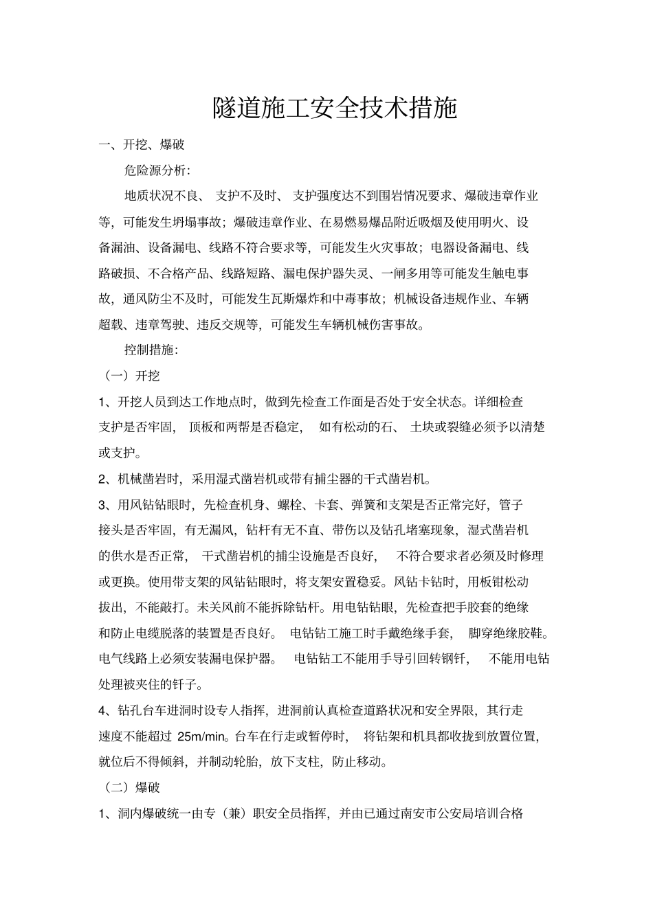 隧道施工安全教育讲解_第1页