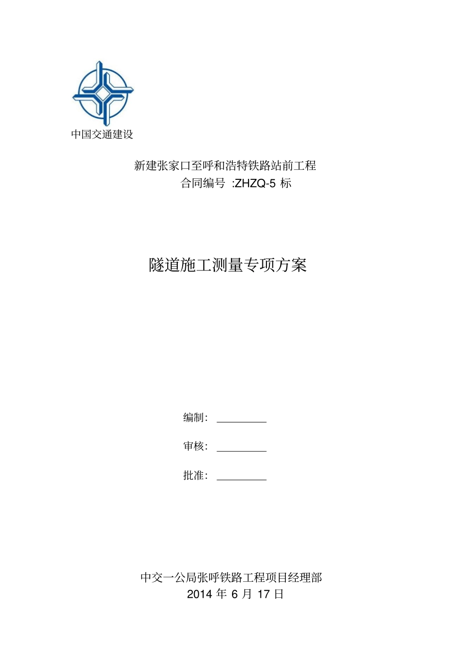 隧道施工测量专项方案_第1页