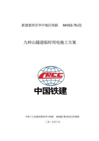 隧道施工用电专项施工方案解析