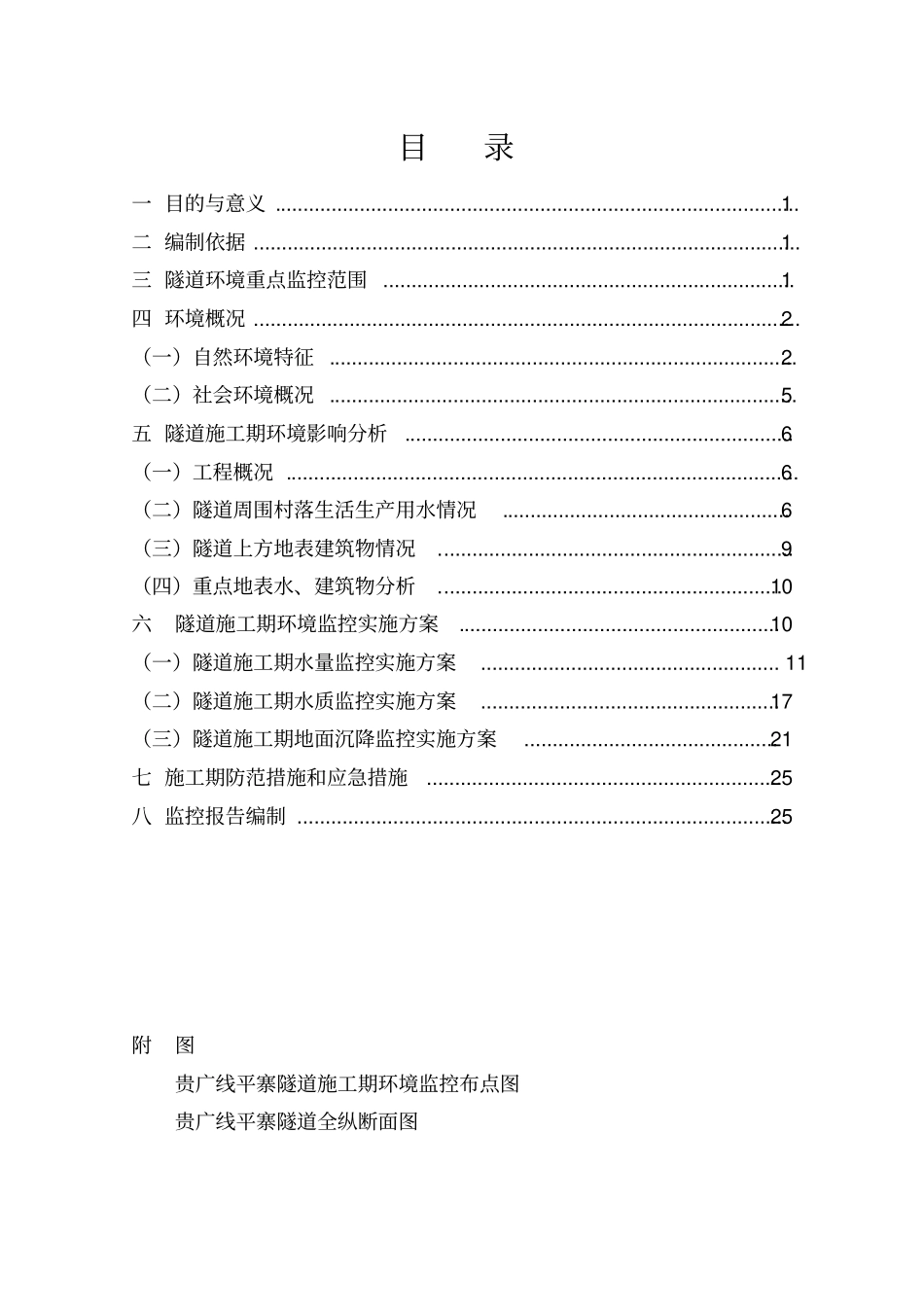 隧道施工期环境监控方案分析_第3页