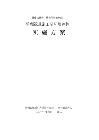 隧道施工期环境监控方案分析